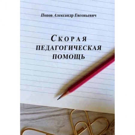 Педагогика, книга Скорая педагогическая помощь заказать