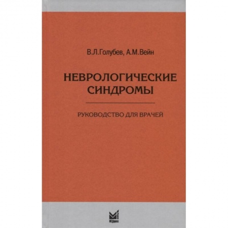 Неврология, книга Неврологические синдромы заказать