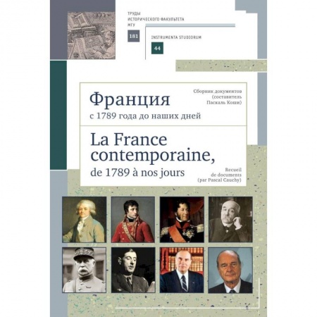 История городов, книга Франция с 1789 года до наших дней. Сборник документов заказать