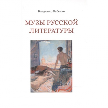Литературоведение, книга Музы русской литературы заказать