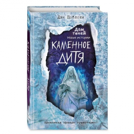 Зарубежная литература для детей, книга Каменное дитя заказать
