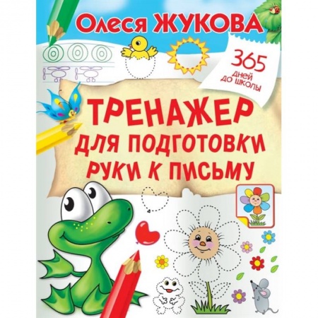Письмо, мелкая моторика, книга Тренажер для подготовки руки к письму заказать