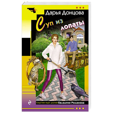 Комедийный, иронический детектив, книга Суп из лопаты заказать