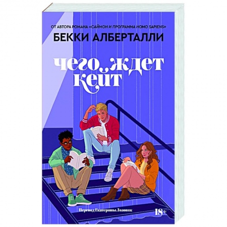 Зарубежный любовный роман, книга Чего ждет Кейт заказать
