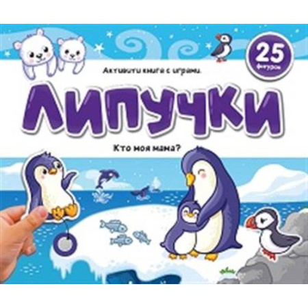 Прочие книжки-игрушки, книга Липучки. Кто моя мама? заказать