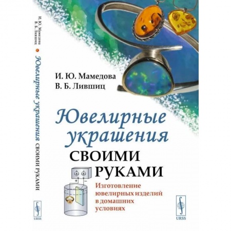 Другие виды ремесел и рукоделия, книга Ювелирные украшения своими руками. Изготовление ювелирных изделий в домашних условиях заказать