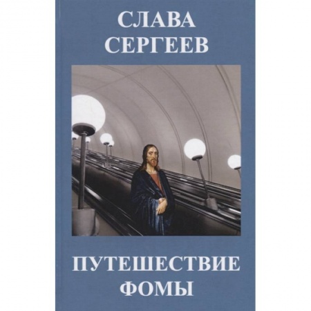Русская современная проза, книга Путешествие Фомы заказать