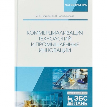 Общая экономика, книга Коммерциализация технологий и промышленные инновации заказать