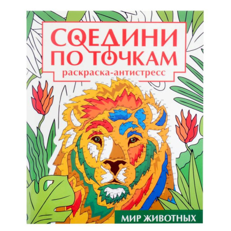 Животный и растительный мир, книга Мир животных заказать