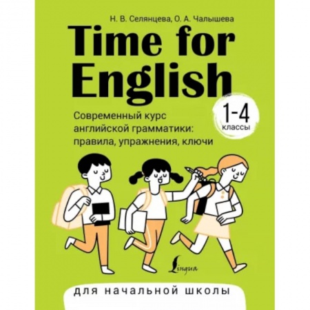 Учебники, самоучители, пособия, книга Time for English 1–4. Современный курс английской грамматики. Правила, упражнения, ключи заказать