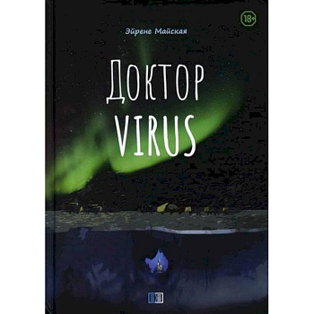 Доктор Virus Доктор Virus