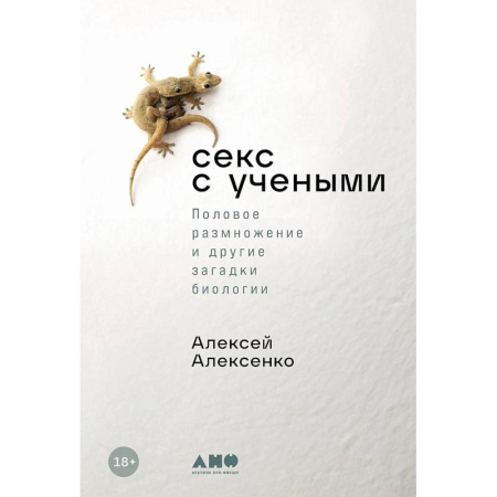 Биологические науки, книга Секс с учеными. Половое размножение и другие загадки биологии заказать