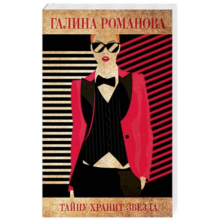Отечественный женский детектив, книга Тайну хранит звезда заказать