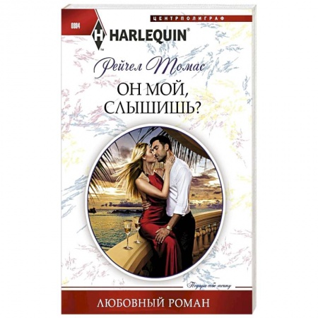 Зарубежный любовный роман, книга Он мой, слышишь? заказать