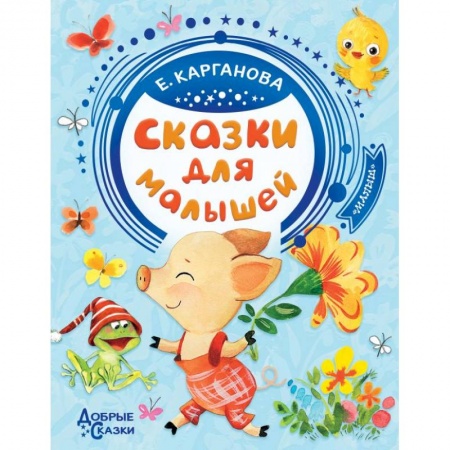 Сказки, книга Сказки для малышей заказать