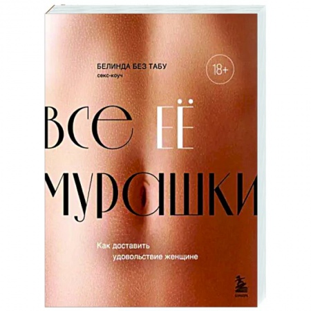 Камасутра. Практические пособия по сексу, книга Все ЕЕ мурашки. Как доставить удовольствие женщине заказать