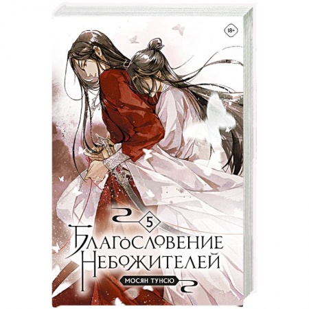 Зарубежное фэнтези, книга Благословение небожителей. Том 5 заказать