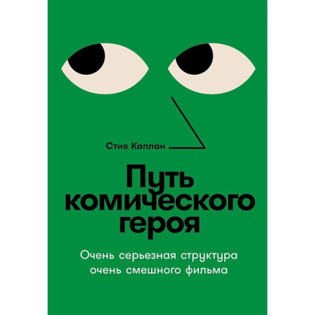 Кино. Киноискусство, книга Путь комического героя: Очень серьезная структура очень смешного фильма заказать