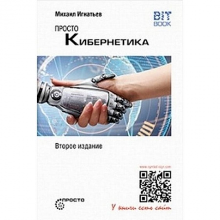 Основы информатики, общие работы, книга Просто кибернетика заказать