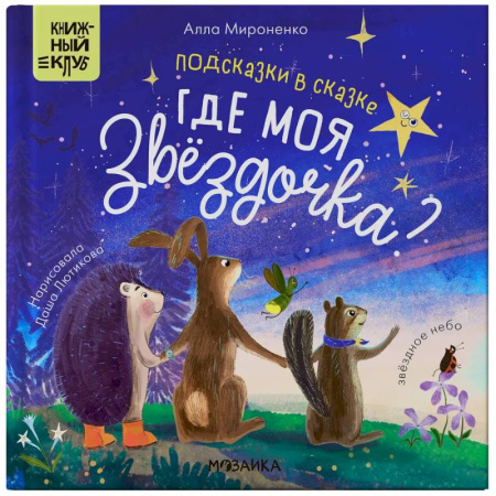 Сказки отечественных писателей, книга Подсказки в сказке. Где моя звёздочка? заказать