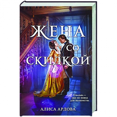Русское фэнтези, книга Жена со скидкой заказать