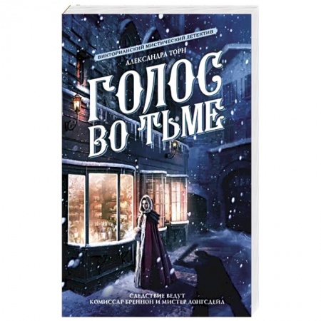 Зарубежное фэнтези, книга Голос во тьме заказать