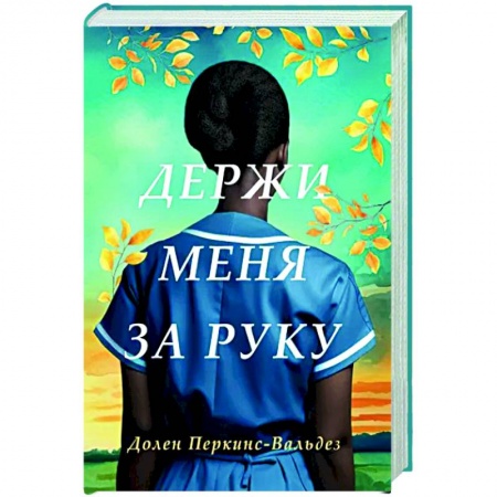 Зарубежная современная проза, книга Держи меня за руку заказать