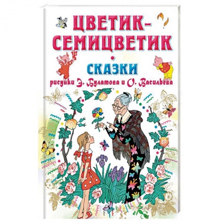 Сказки отечественных писателей, книга Цветик-Семицветик. Сказки заказать