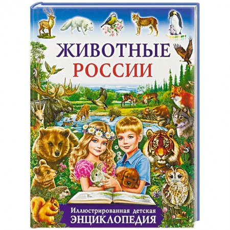 Животный и растительный мир, книга Животные России. Иллюстрированная детская энциклопедия заказать