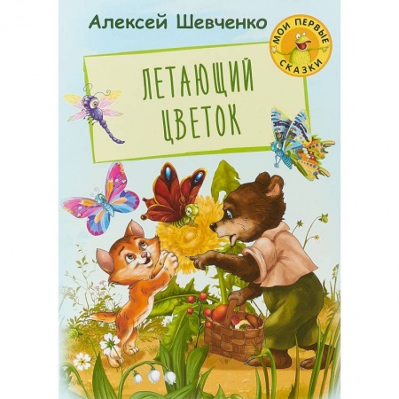 Сказки отечественных писателей, книга Летающий цветок заказать