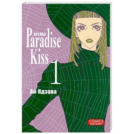 Книги, книга Ателье “Paradise Kiss”. Комиксы заказать