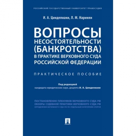 Особые виды права, книга Вопросы несостоятельности (банкротства) в практике Верховного Суда РФ.Практич.пос. заказать