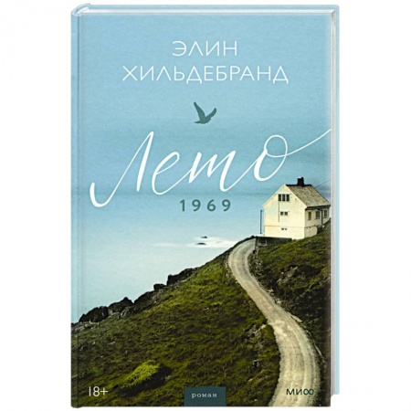 Зарубежный любовный роман, книга Лето 1969 заказать