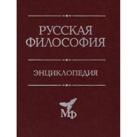 История философии, книга Русская философия. Энциклопедия заказать