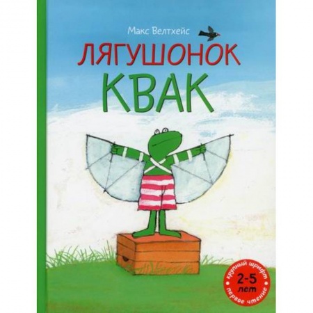 Эпос. Фольклор. Мифы, книга Лягушонок Квак заказать
