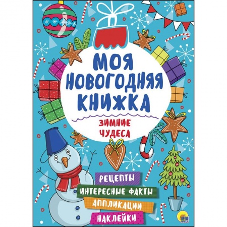 Поделки, мастерилки, книга Моя новогодняя книжка. Зимние чудеса заказать