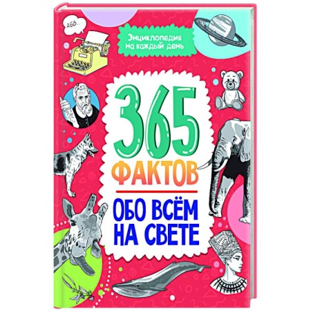 Окружающий мир, книга Энциклопедия на каждый день. 365 фактов обо всём на свете заказать