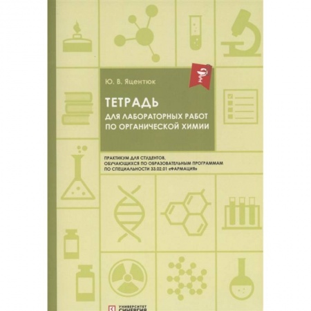 Химия, книга Тетрадь для лабораторных работ по органической химии заказать