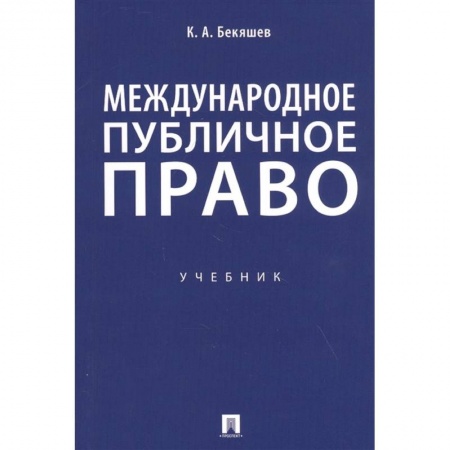 Международное право, книга Международное публичное право. Учебник заказать