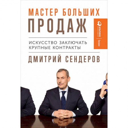 Маркетинг. Общие вопросы, книга Мастер больших продаж. Искусство заключать крупные контракты заказать