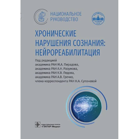 Медико-биологические дисциплины, книга Хронические нарушения сознания: нейрореабилитация: национальное руководство заказать