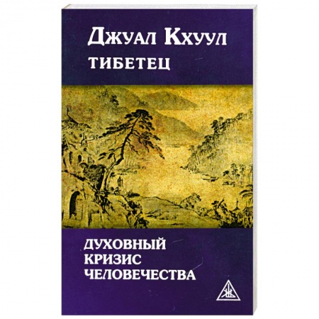 Книги, книга Джуал Кхуул тибетец. Духовный кризис человечества заказать