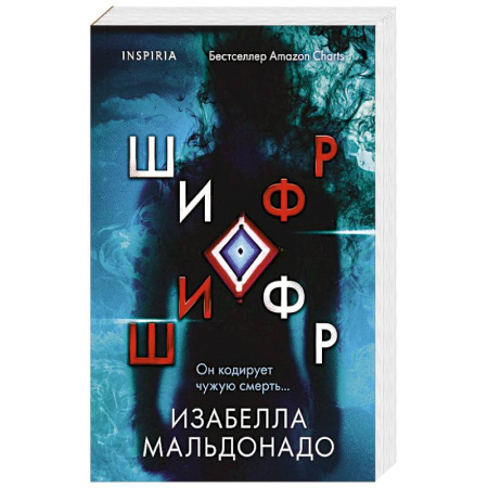 Зарубежный детектив, книга Шифр заказать