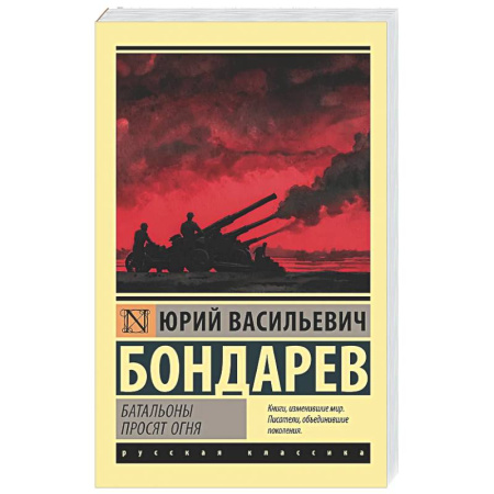 Военный роман, книга Батальоны просят огня заказать