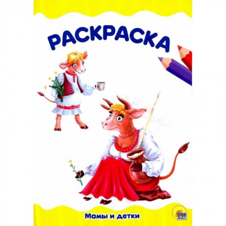 Животные. Птицы. Растения, книга Мамы идетки. Раскраска заказать