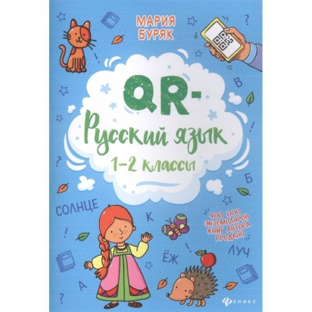 Русский язык. Учебные пособия, книга QR-русский язык. 1-2 классы заказать