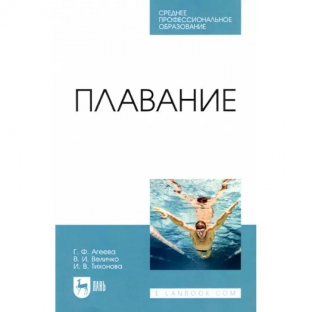 Плавание, книга Плавание. Учебное пособие для СПО заказать