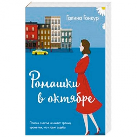 Отечественный любовный роман, книга Ромашки в октябре заказать