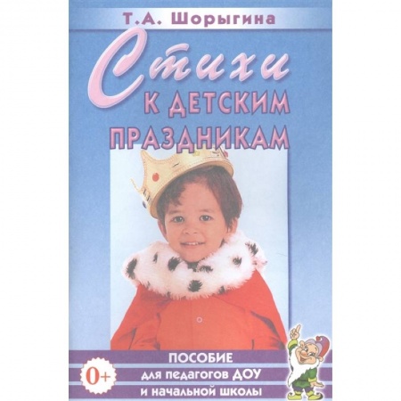 Другое, книга Стихи к детским праздникам заказать