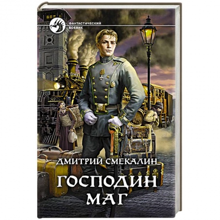Боевая фантастика, книга Господин маг заказать